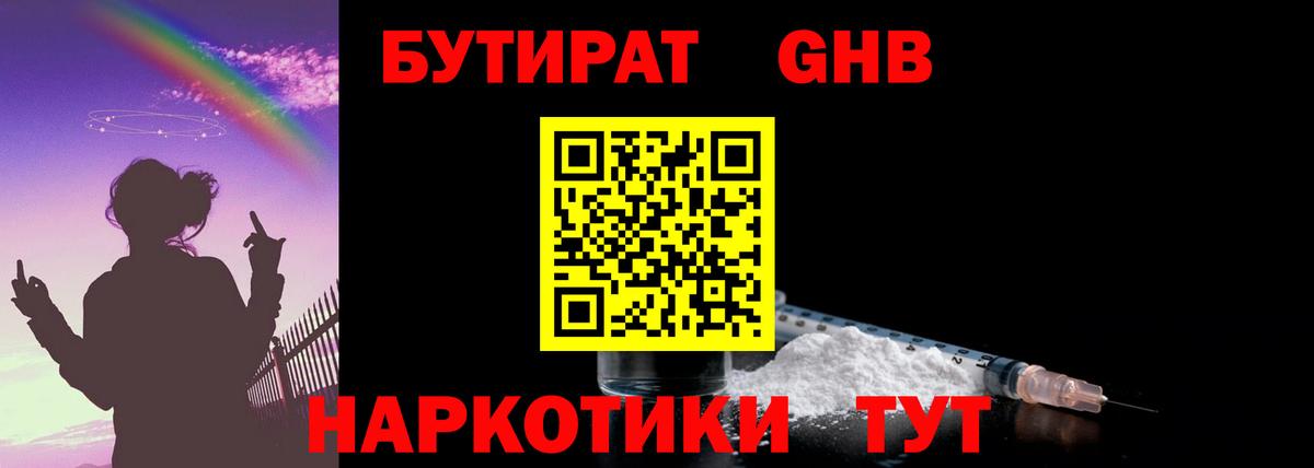 Бутират 1.4BDO  Вход с VPN  Шарыпово 